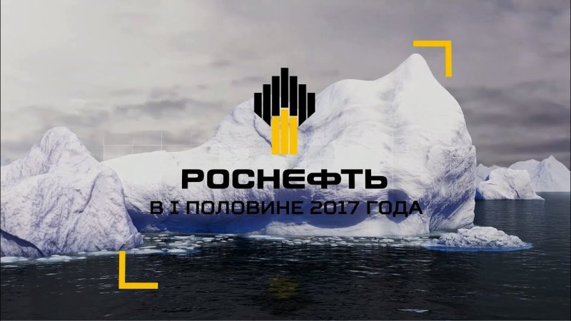 Роснефть обои на рабочий стол