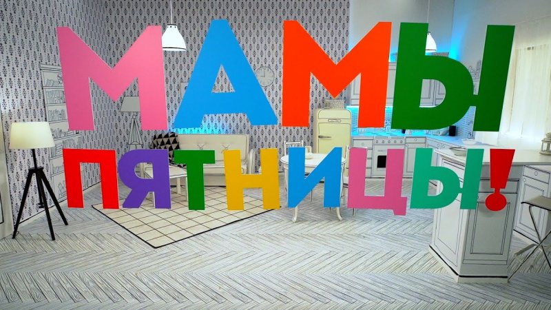 Мамы пятницы