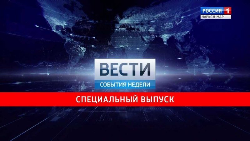 События недели