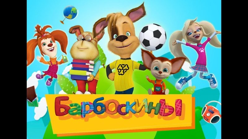 Барбоскины выпуск 1 первое место