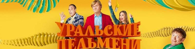 СТС Уральские пельмени 2021