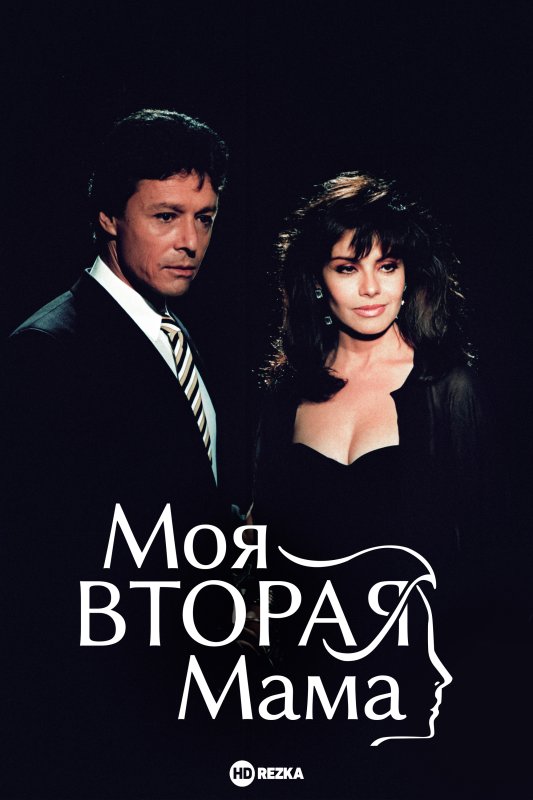 Моя вторая мама (1989) Мексика