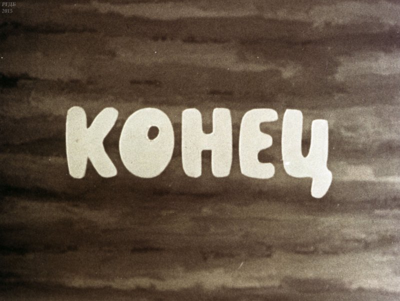 Конец из мультфильма