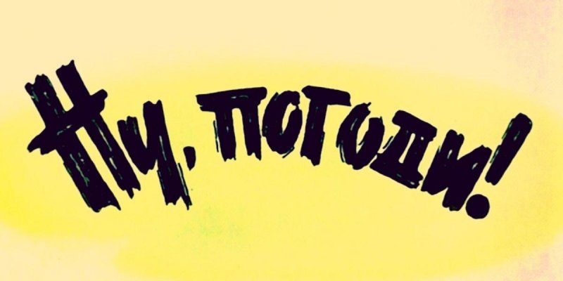 Ну погоди неудавшиеся дубли