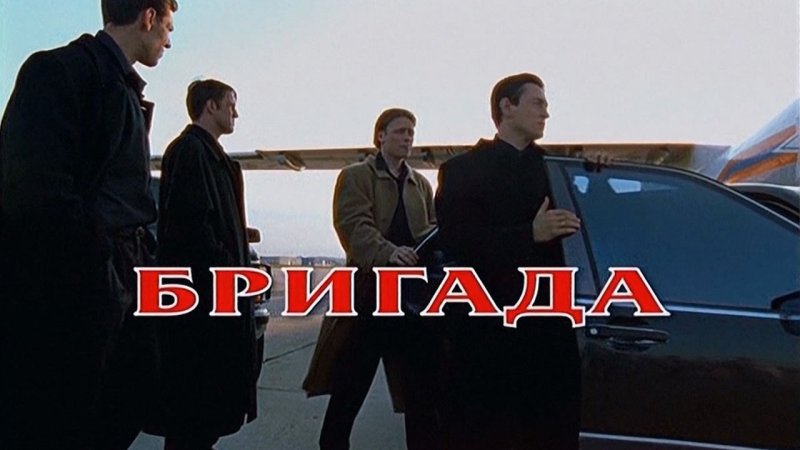 "бригада сериал обложка"