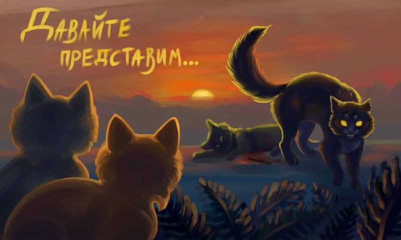 Коты Воители Огнезвёзд