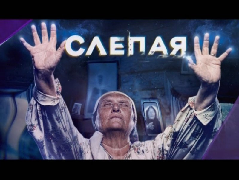 Великая слепая