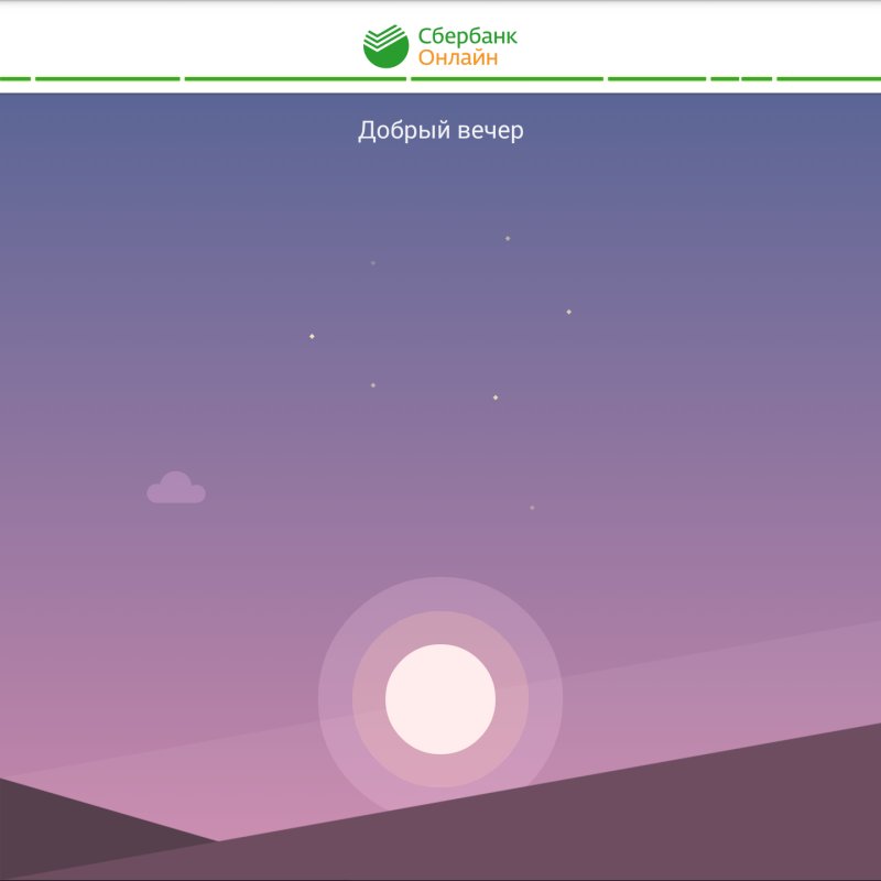 Добрый вечер Сбербанк