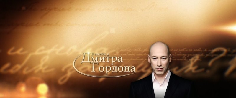 В гостях у Дмитрия Гордона заставка