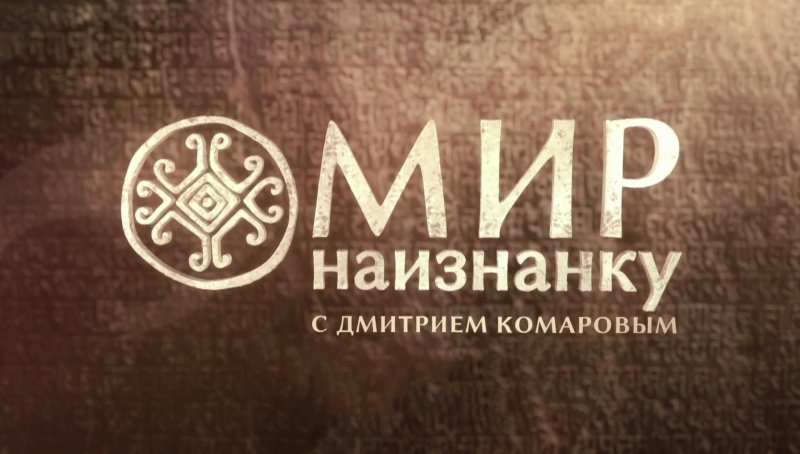 Логотип программы мир наизнанку