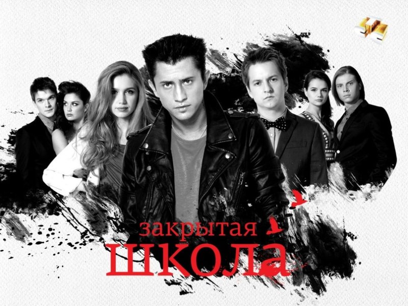 Закрытая школа сериал 4 сезон