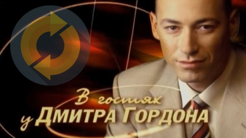 Дмитрий Гордон в гостях у Гордона