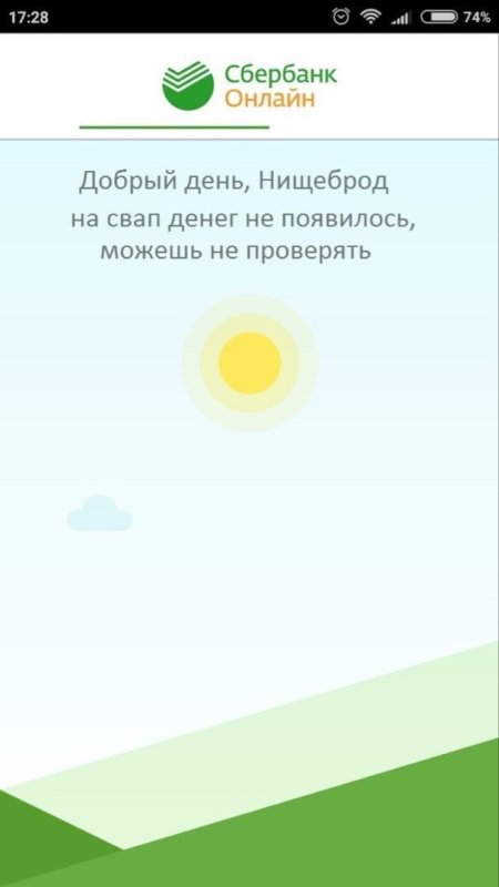 Добрый день Сбербанк