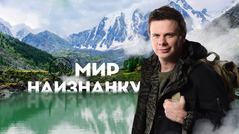 Мир наизнанку Дмитрий комаров логотип