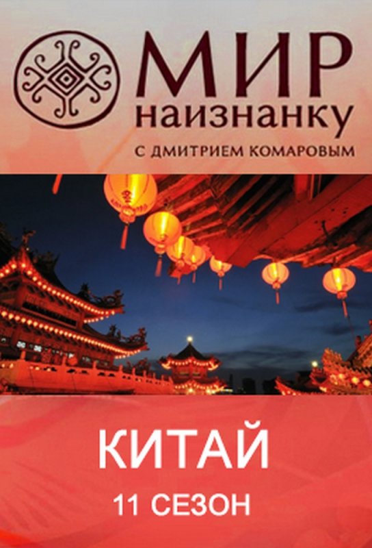 Шоу мир наизнанку