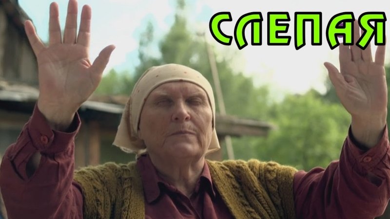 Слепая сериал актёры баба Нина
