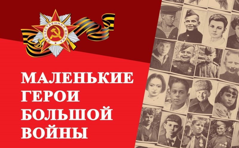 Маленькие герои большой войны