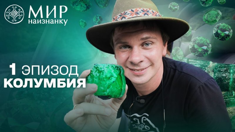 Мир наизнанку 14 сезон Колумбия