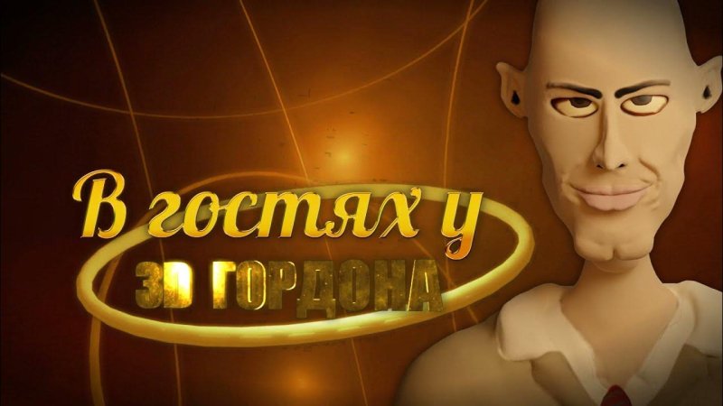 Гордон заставка