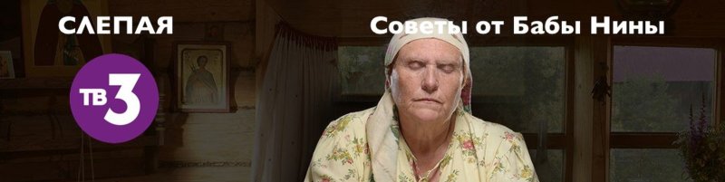 Баба Нина тв3 советы