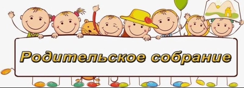 Внимание родительское собрание