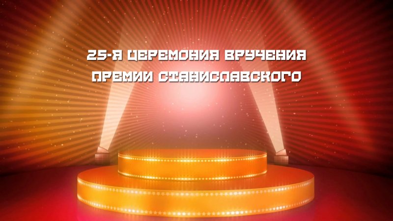 Награждение на сцене