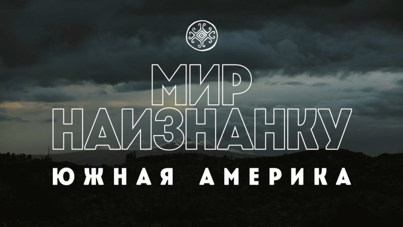 Мир наизнанку Южная Америка
