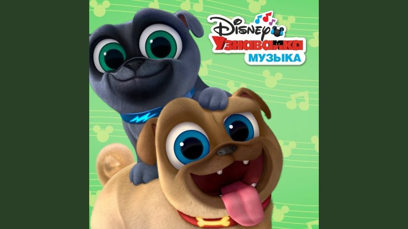 Дружные мопсы доброе утро Микки