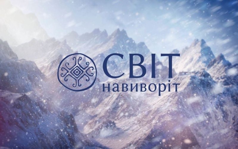 Мир наизнанку Свит навыворот