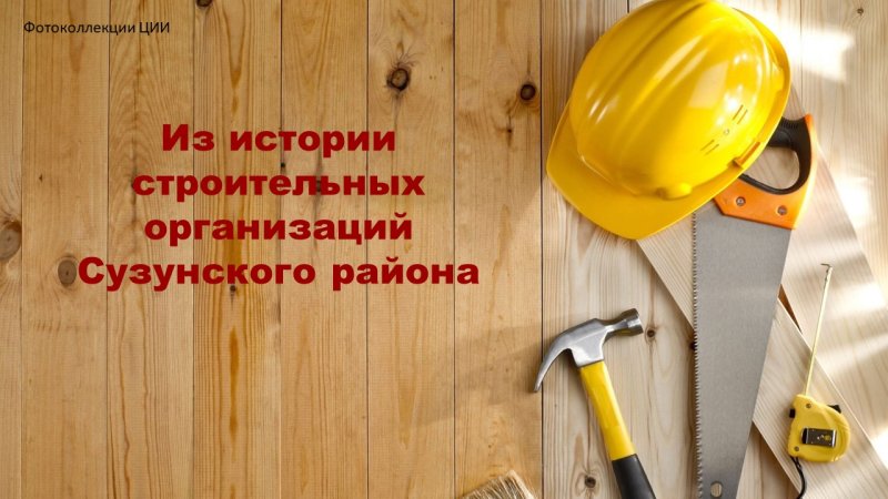 Строительные работы