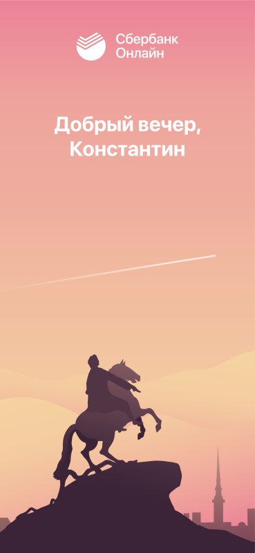 Добрый вечер Сбербанк