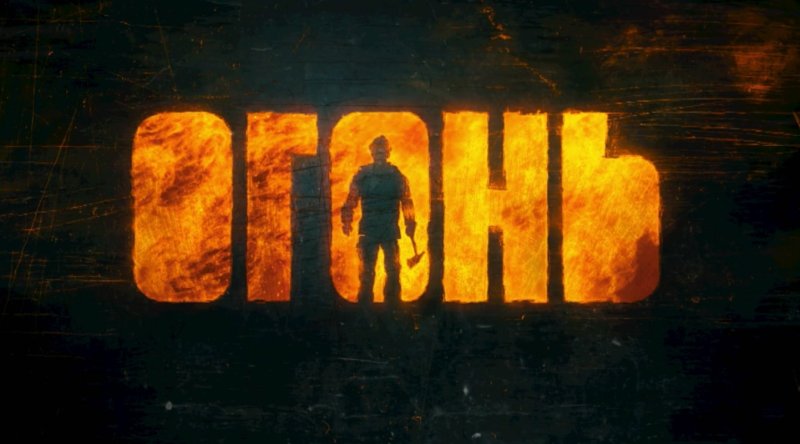 Огонь фильм обложка