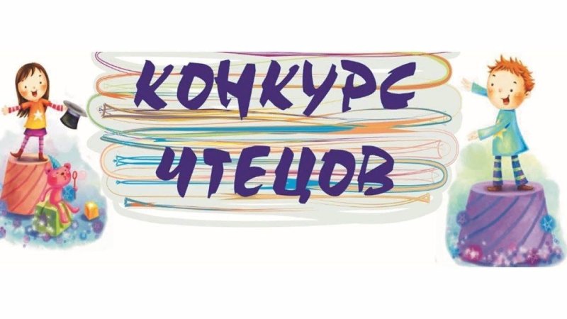 Конкурс чтецов