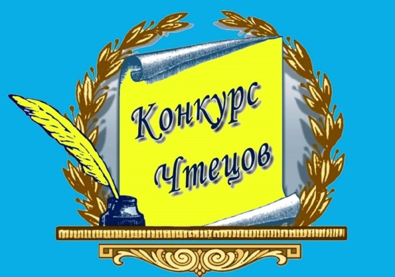 Конкурс чтецов эмблема