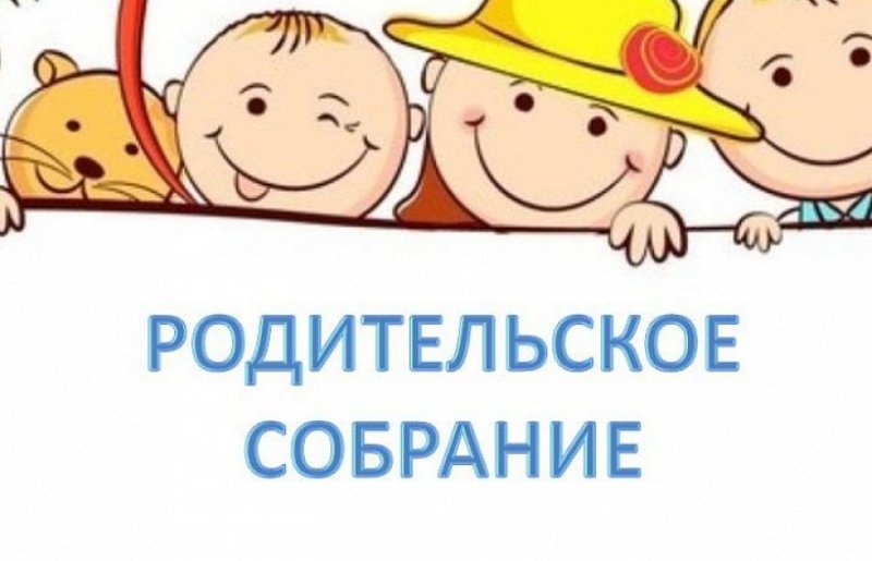 Собрание родителей в ДОУ
