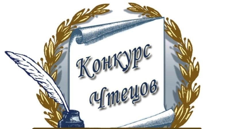 Конкурс чтецов