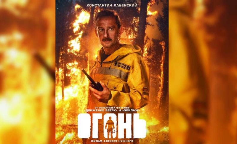 Огонь Константин Хабенский 2020