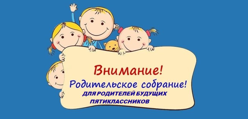 Внимание собрание для родителей
