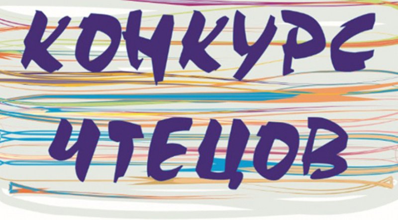 Конкурс чтецов