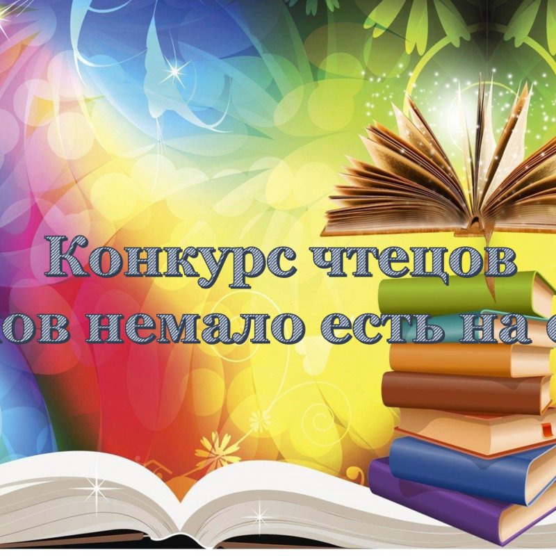 Сценарий конкурса чтецов