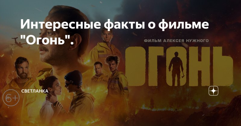 Огонь фильм 2020