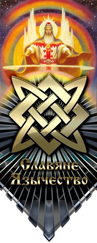 Славянские руны звезда Сварога