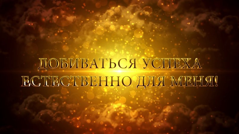 Аффирмации на изобилие