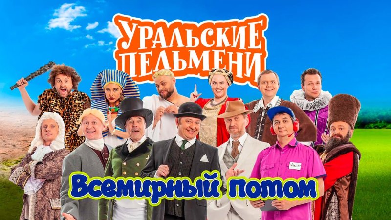 Команда Уральские пельмени 2021