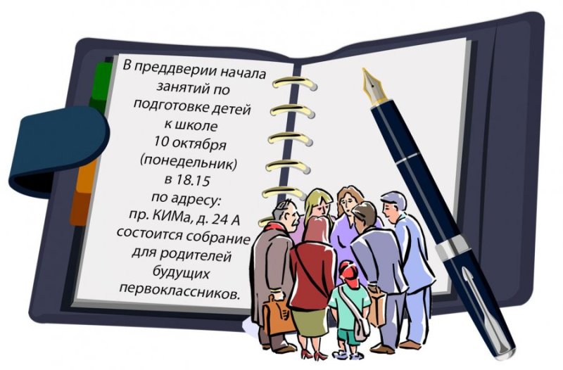 Собрание родителей