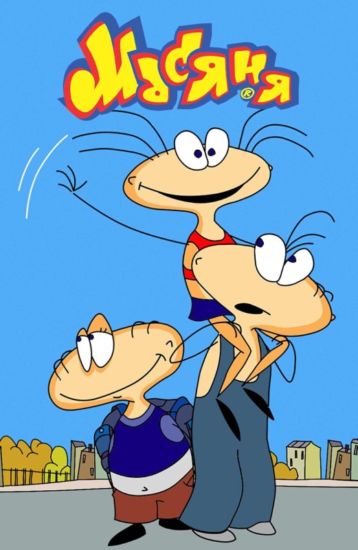 Масяня Хрюндель и лохматый