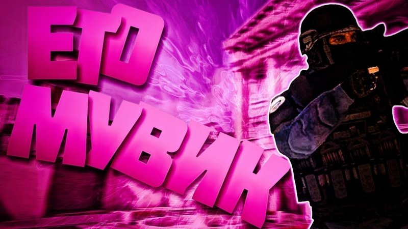 Первый мувик стандофф