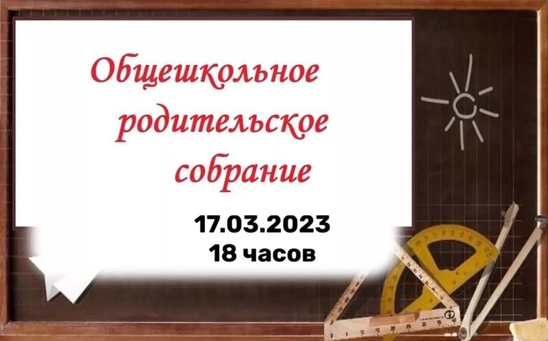 Общешкольное собрание для родителей