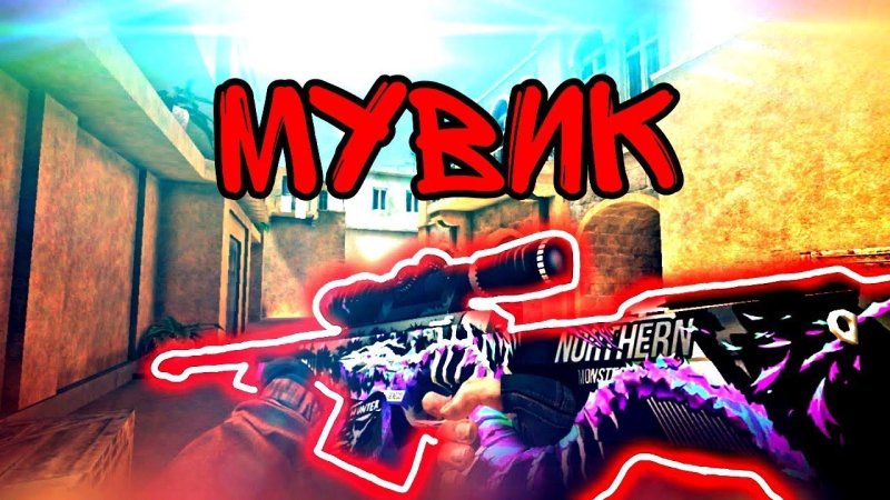 Мувик стандофф 2