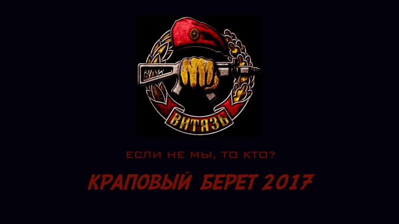 Братство краповых беретов эмблема